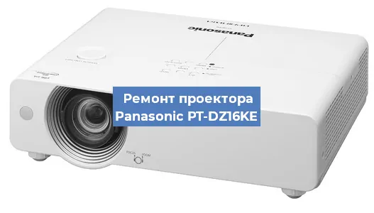 Ремонт проектора Panasonic PT-DZ16KE в Тюмени